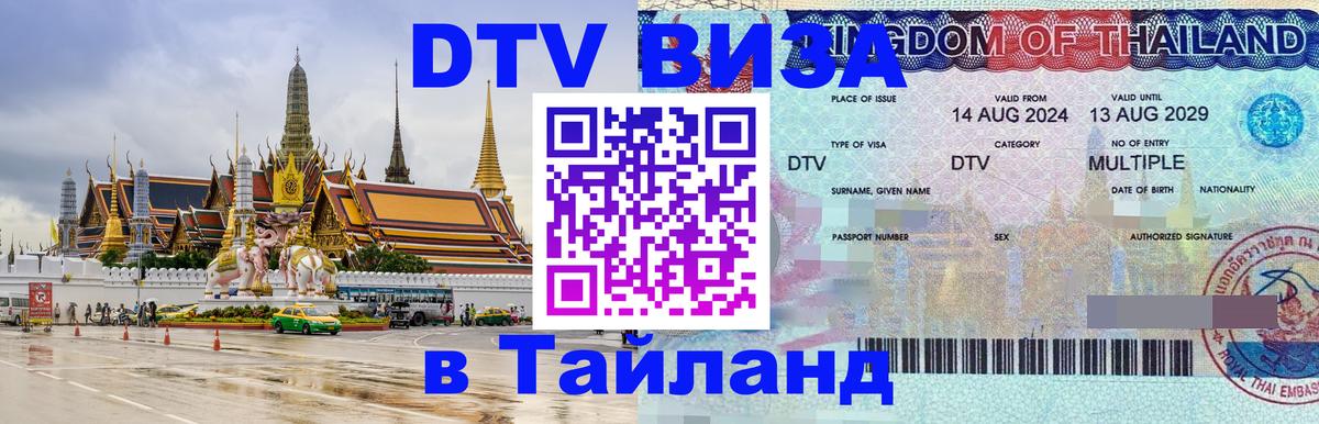 Цены на DTV визу в Таиланд — пакеты услуг, достаточно даже паспорта - 20.11.2025 
