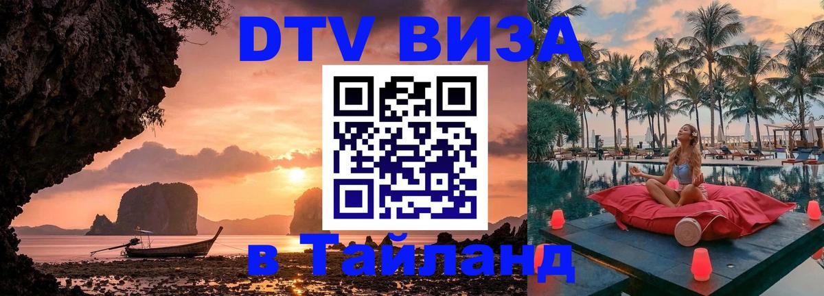 Destination Thailand Visa (DTV виза) Рейкьявик 