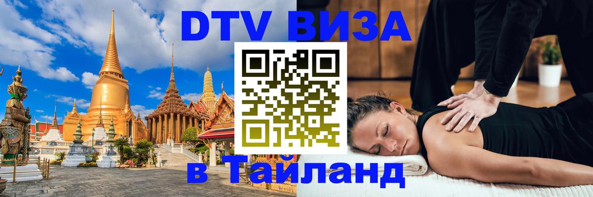 DTV виза Тайланд Рейкьявик 